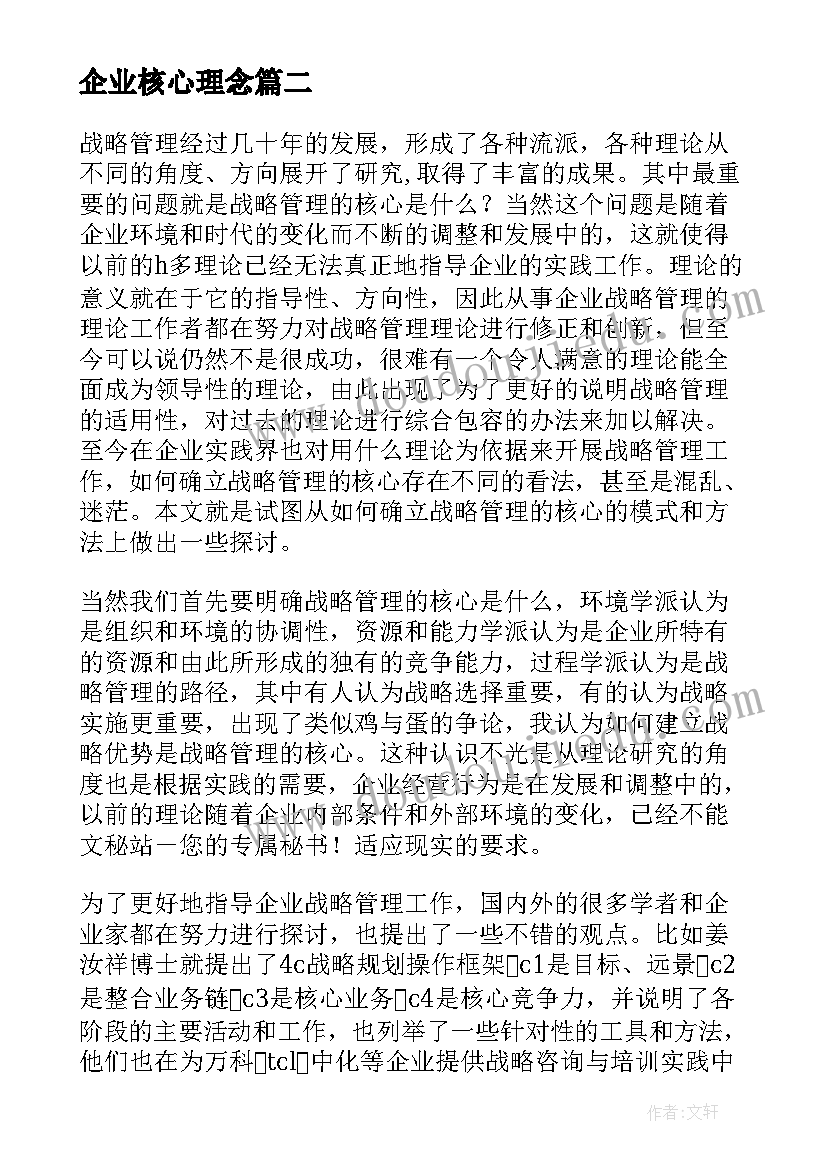 2023年企业核心理念 企业核心价值观演讲稿(大全10篇)