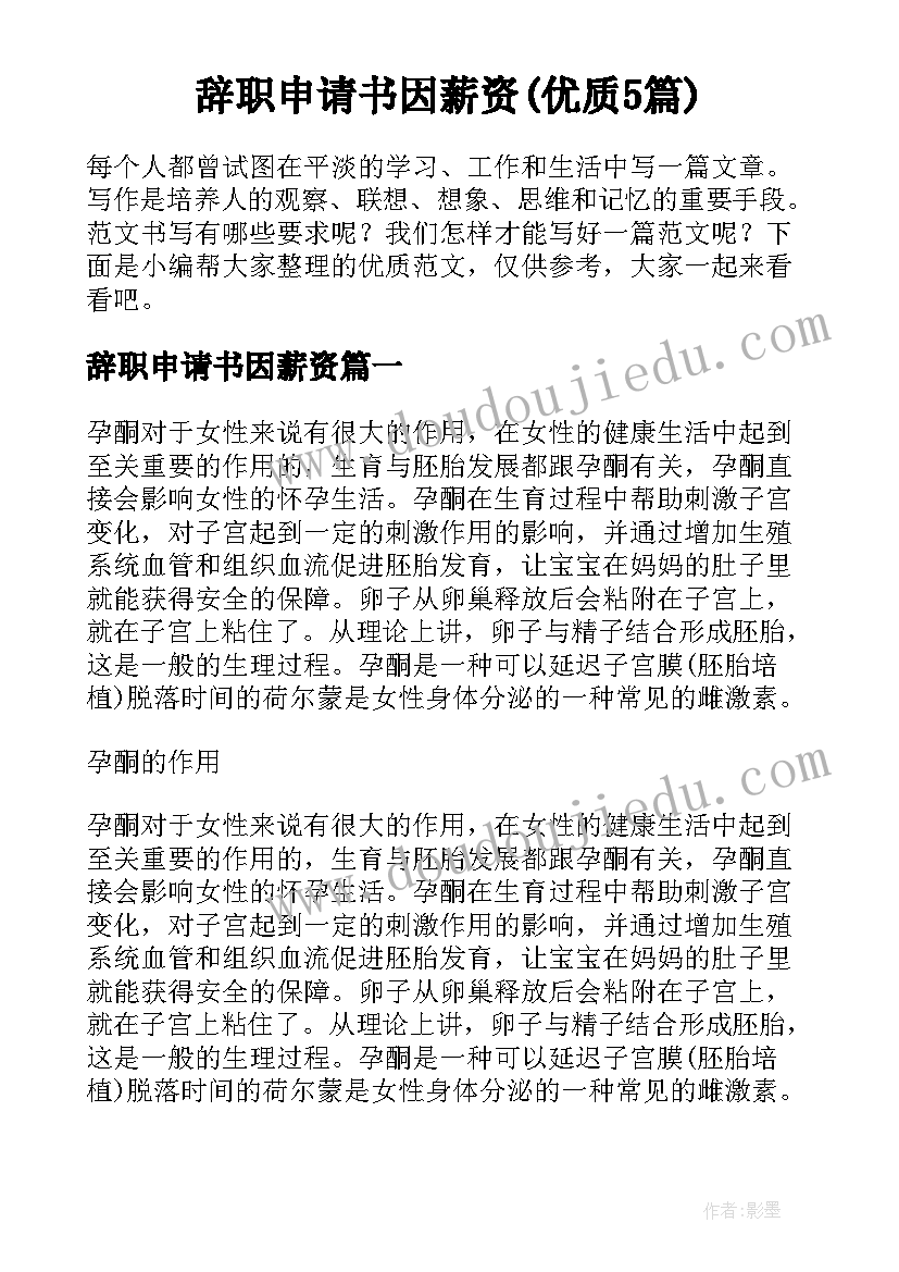 辞职申请书因薪资(优质5篇)