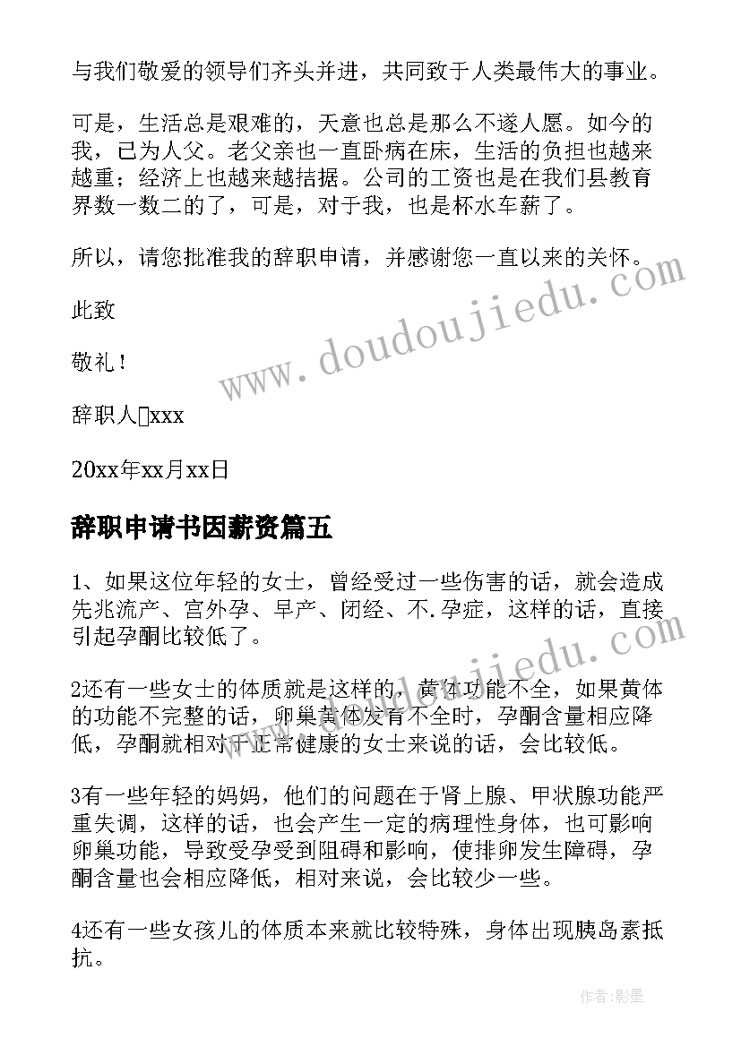 辞职申请书因薪资(优质5篇)