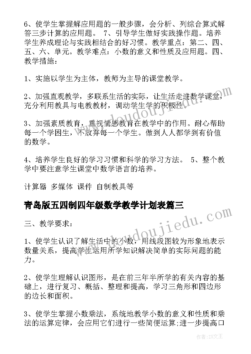 最新青岛版五四制四年级数学教学计划表(优质5篇)