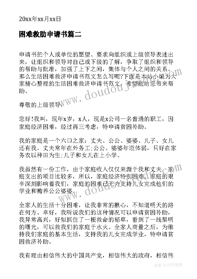 最新困难救肋申请书(大全5篇)