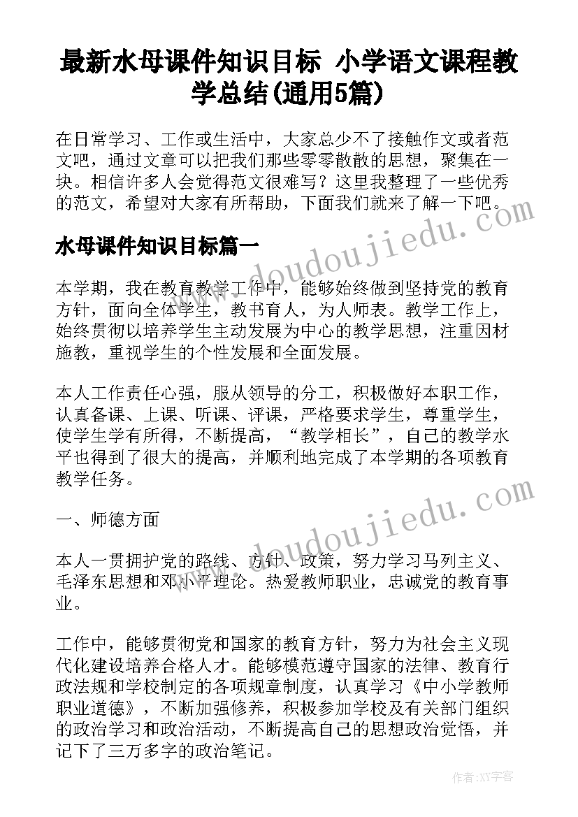 最新水母课件知识目标 小学语文课程教学总结(通用5篇)