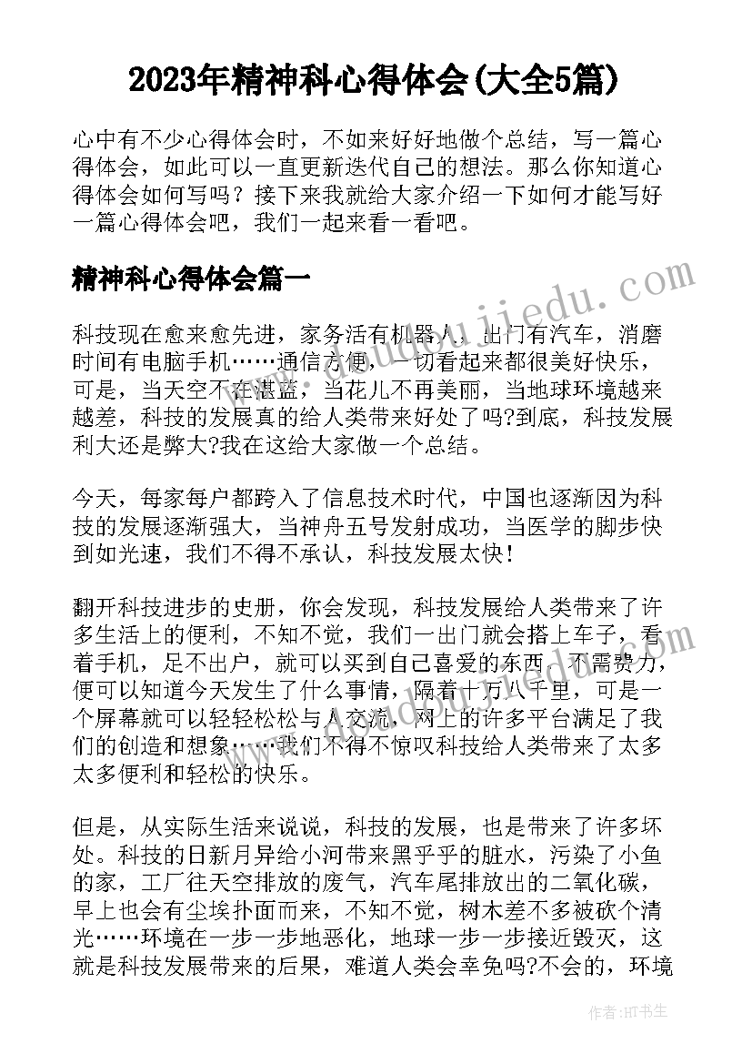 2023年精神科心得体会(大全5篇)