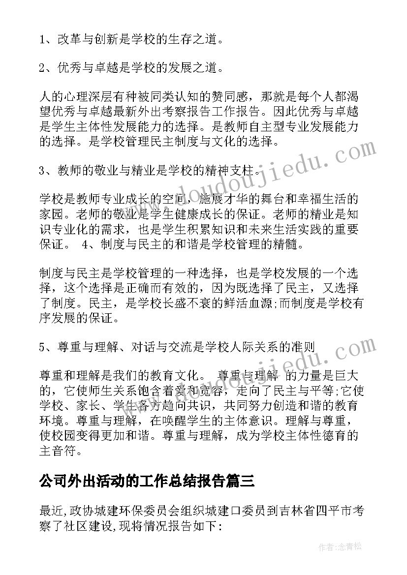 最新公司外出活动的工作总结报告(实用5篇)