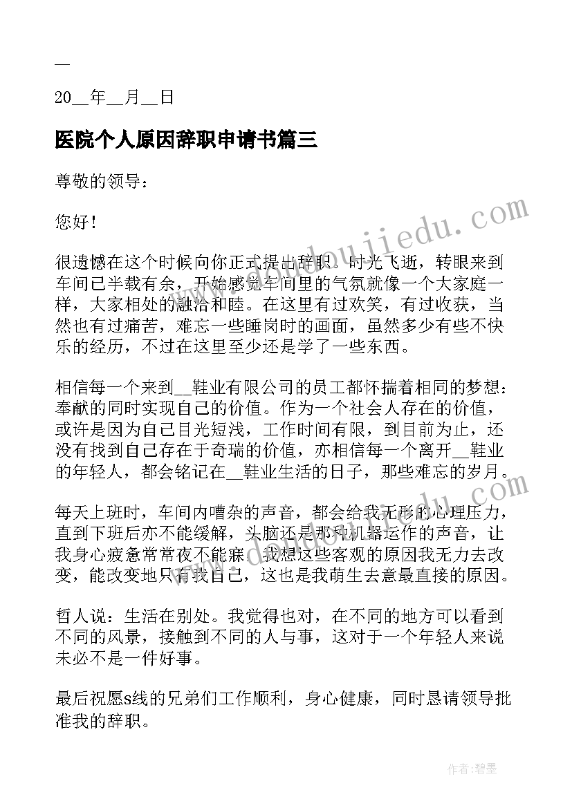 最新医院个人原因辞职申请书(优秀8篇)