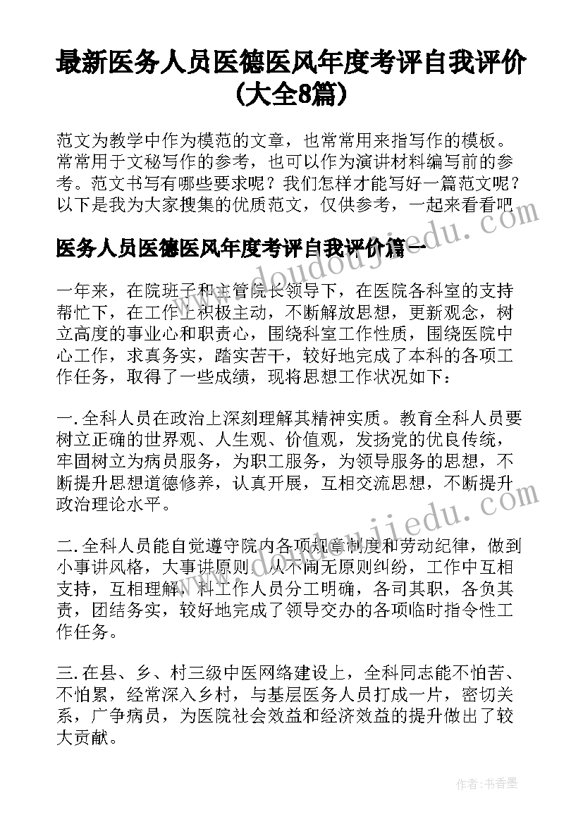 最新医务人员医德医风年度考评自我评价(大全8篇)