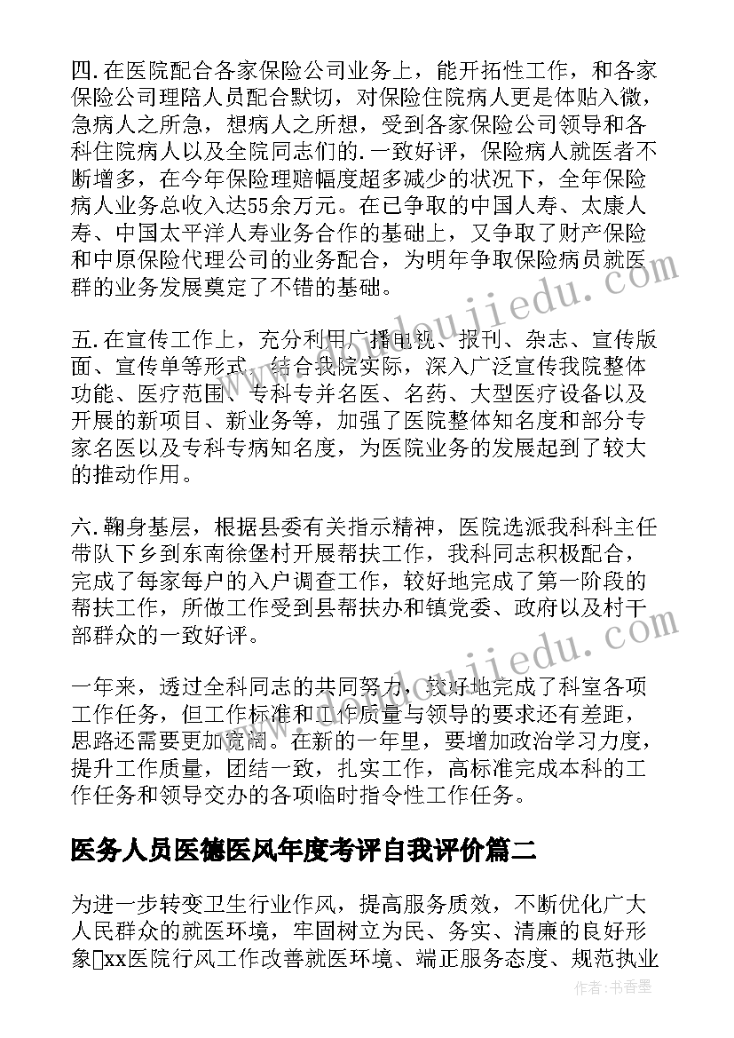 最新医务人员医德医风年度考评自我评价(大全8篇)