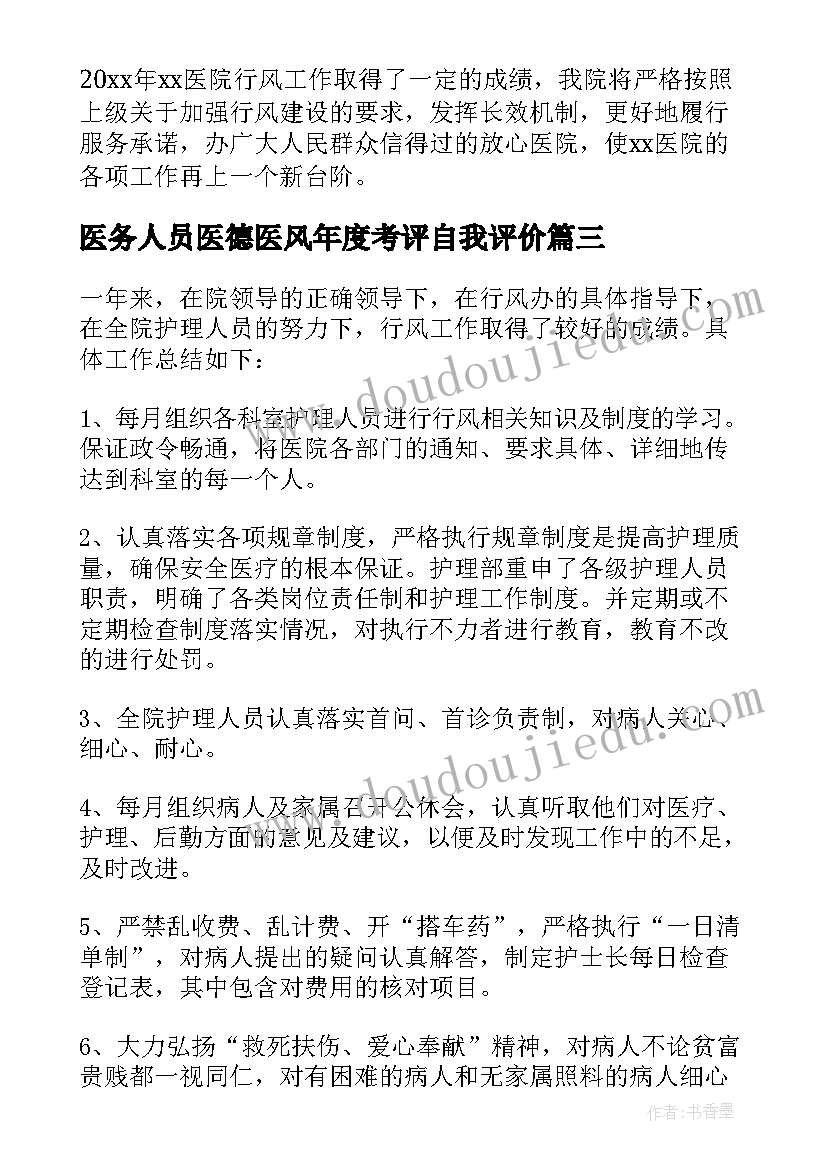 最新医务人员医德医风年度考评自我评价(大全8篇)