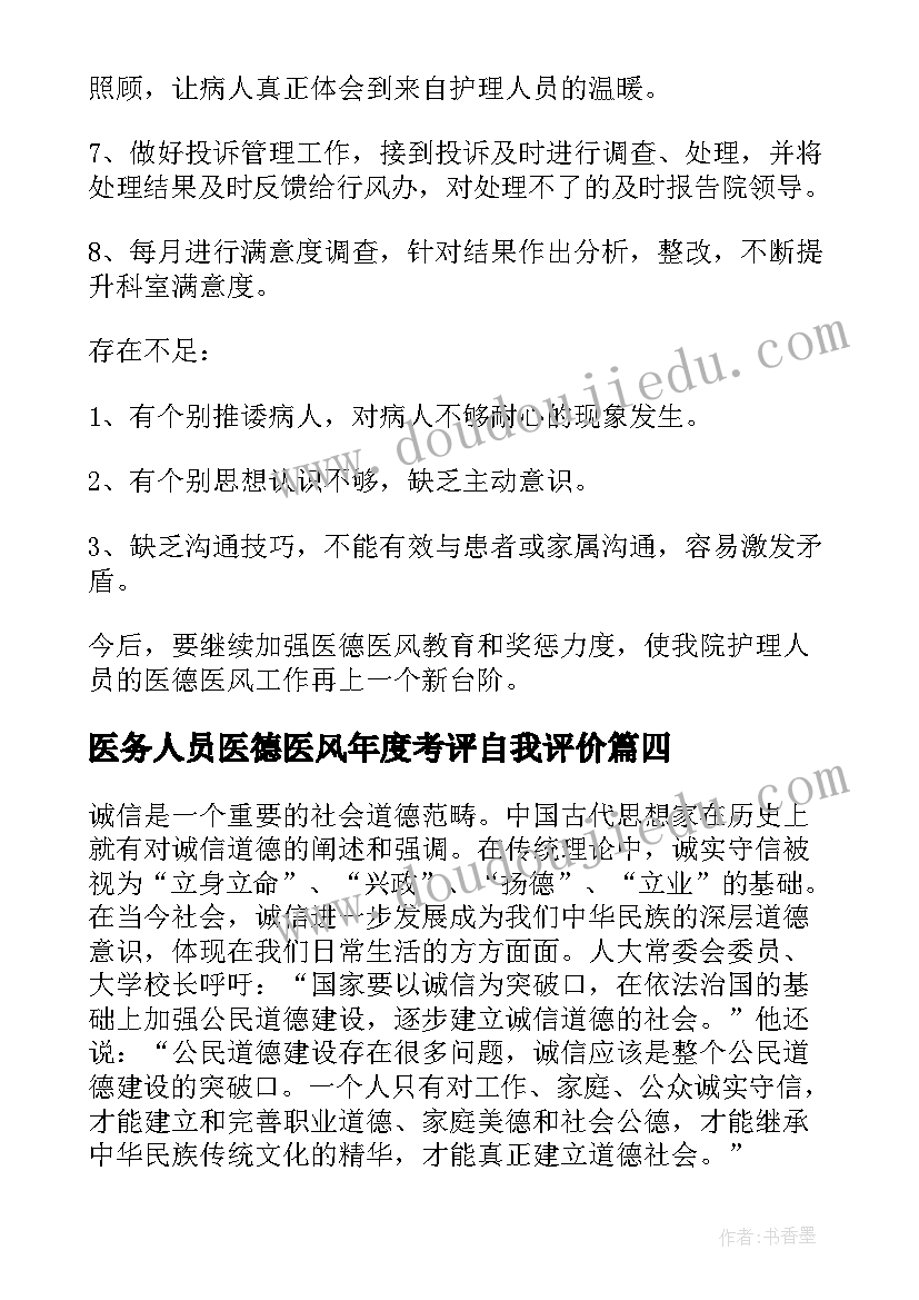 最新医务人员医德医风年度考评自我评价(大全8篇)