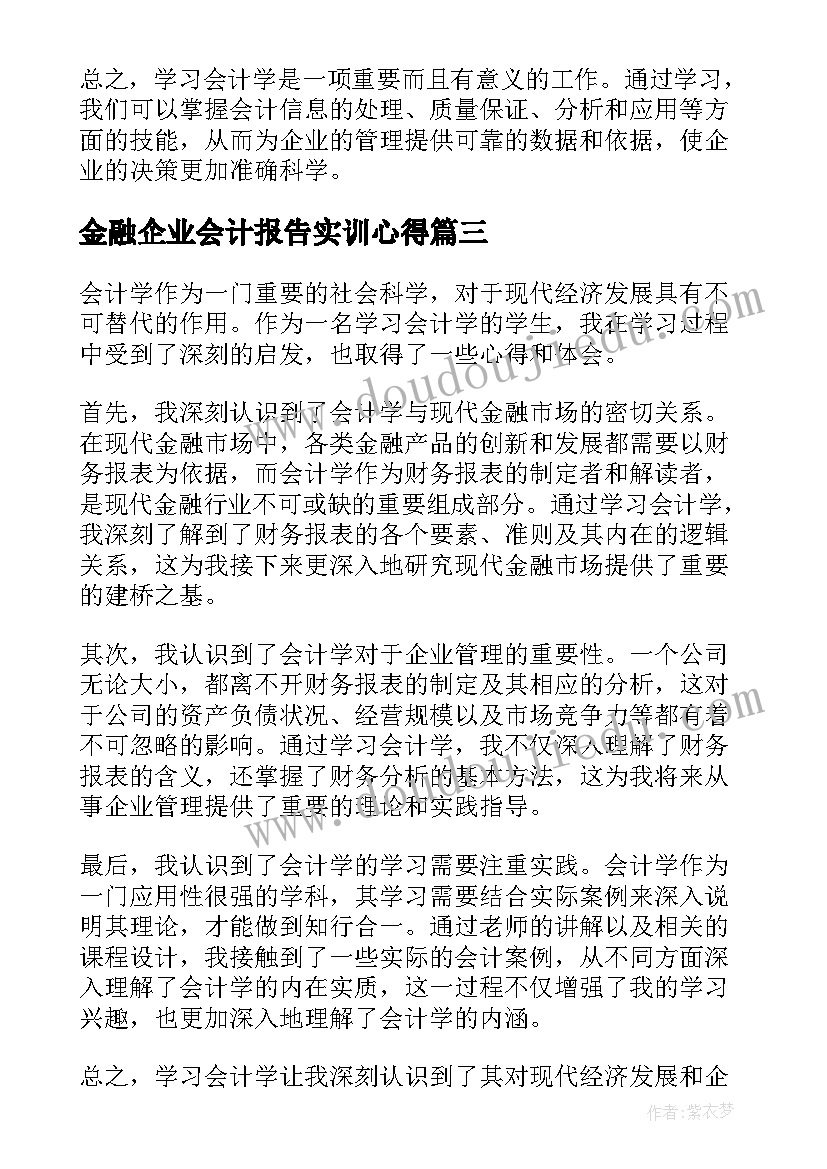 2023年金融企业会计报告实训心得 学习会计学心得体会(精选5篇)