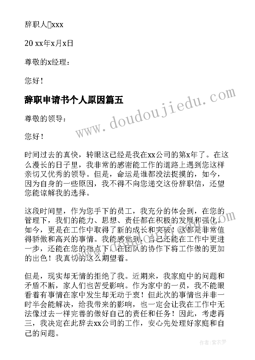 辞职申请书个人原因 个人原因辞职申请书(精选10篇)