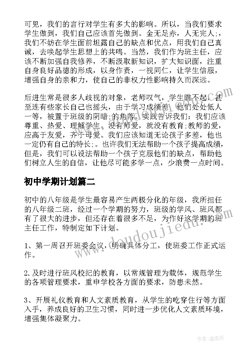 2023年初中学期计划(实用7篇)