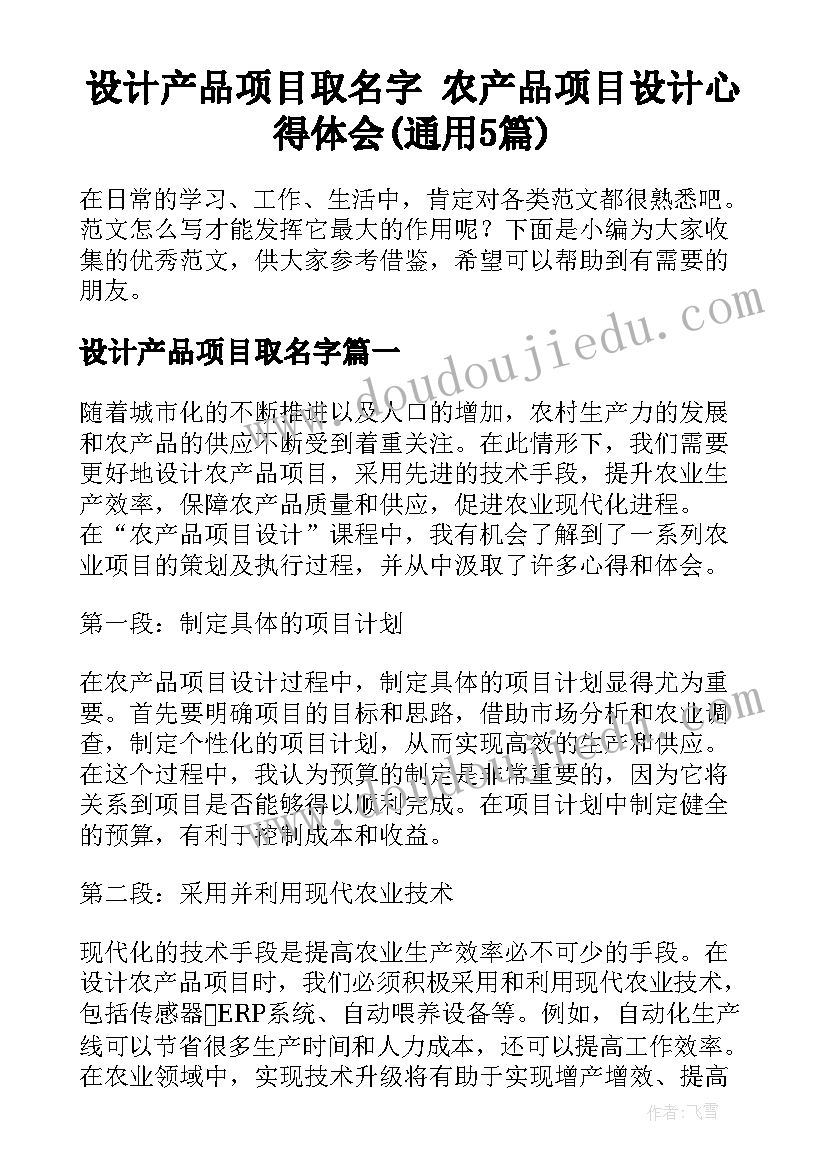 设计产品项目取名字 农产品项目设计心得体会(通用5篇)