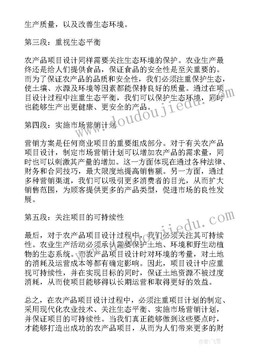 设计产品项目取名字 农产品项目设计心得体会(通用5篇)