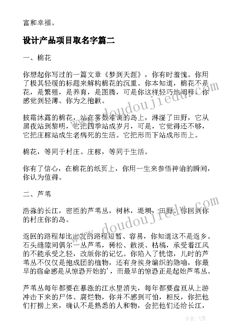 设计产品项目取名字 农产品项目设计心得体会(通用5篇)