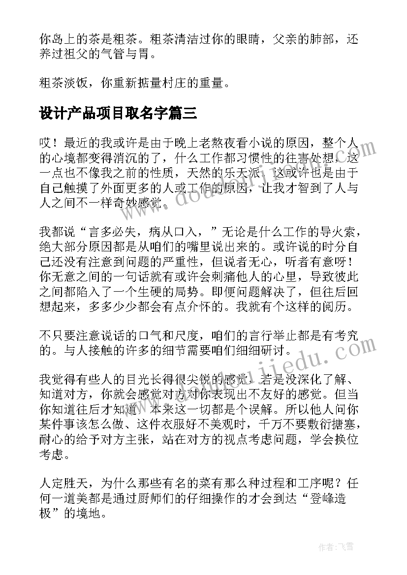 设计产品项目取名字 农产品项目设计心得体会(通用5篇)