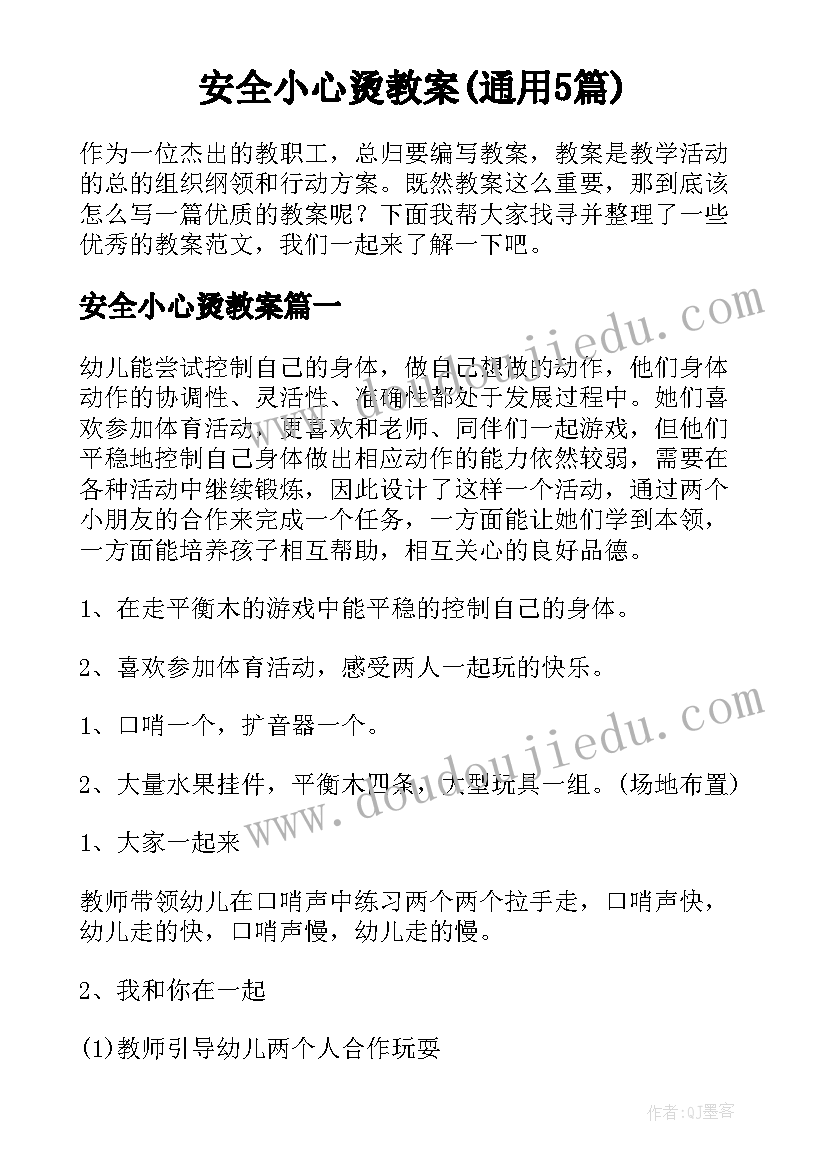 安全小心烫教案(通用5篇)