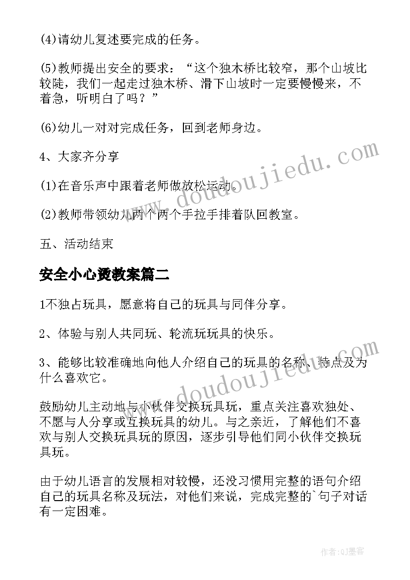 安全小心烫教案(通用5篇)