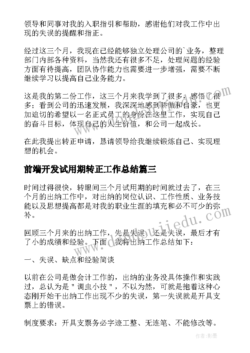 最新前端开发试用期转正工作总结 出纳试用期转正工作总结及自我评价(优质5篇)