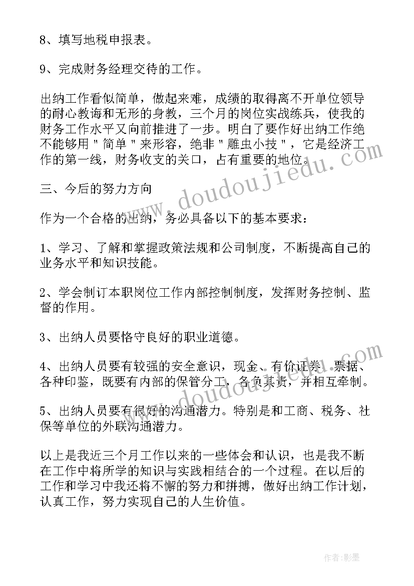 最新前端开发试用期转正工作总结 出纳试用期转正工作总结及自我评价(优质5篇)