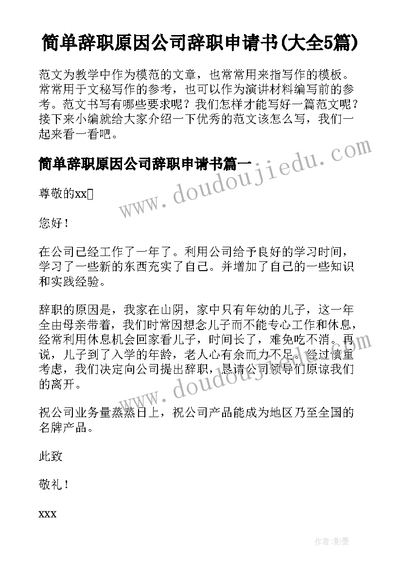 简单辞职原因公司辞职申请书(大全5篇)