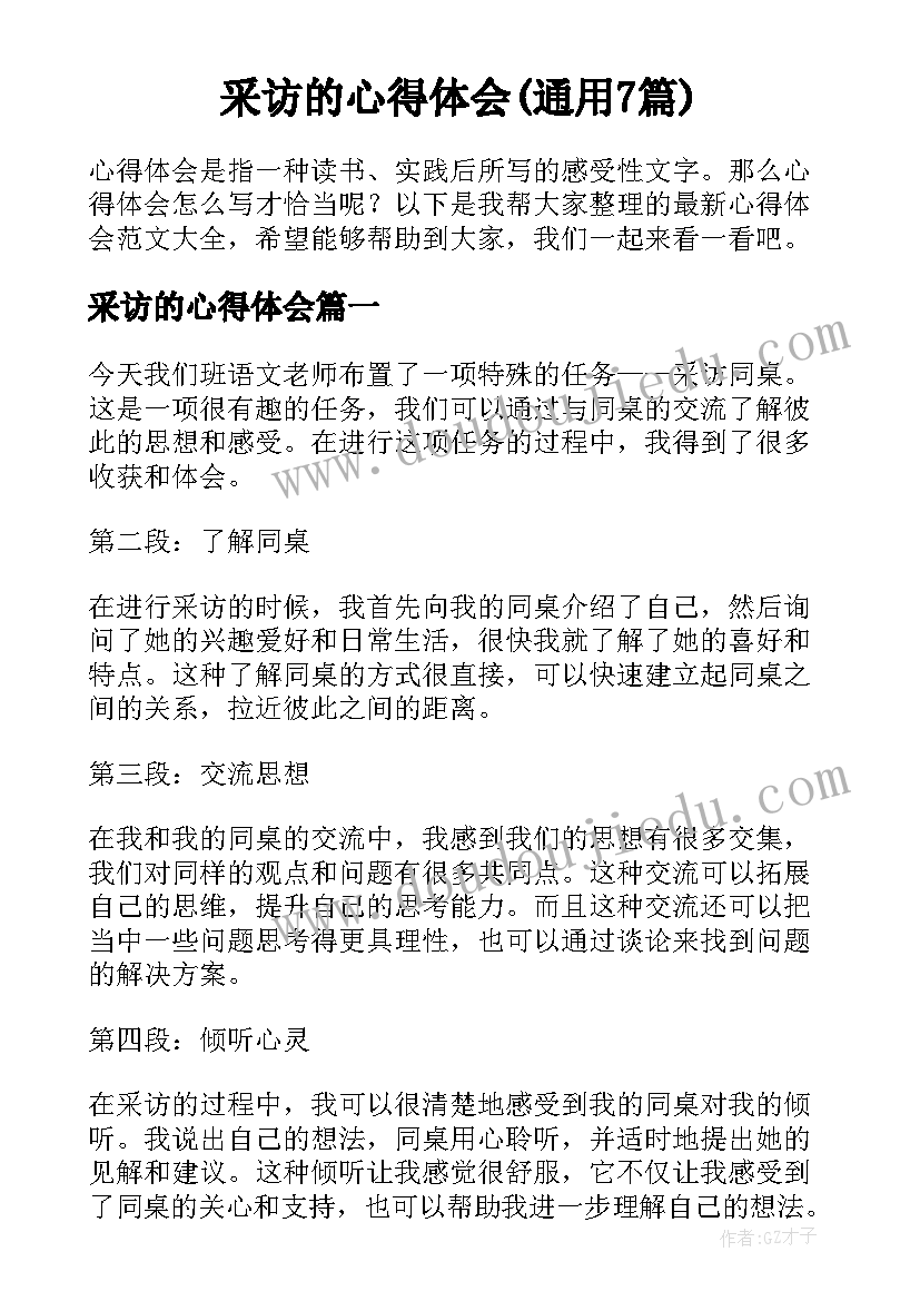 采访的心得体会(通用7篇)