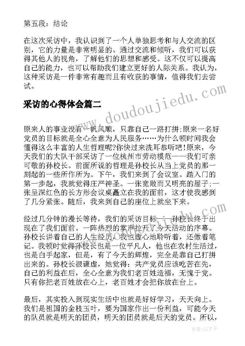 采访的心得体会(通用7篇)