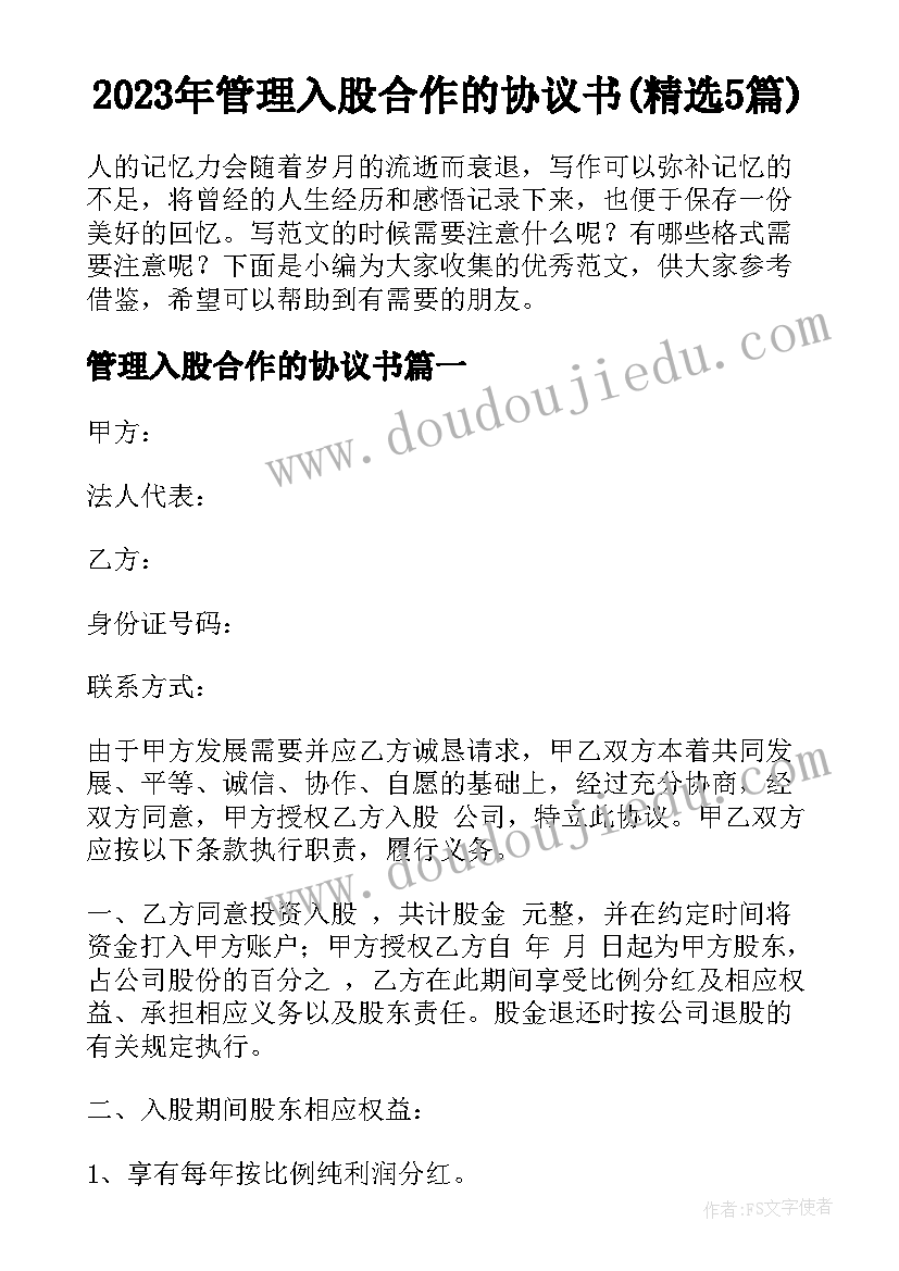 2023年管理入股合作的协议书(精选5篇)