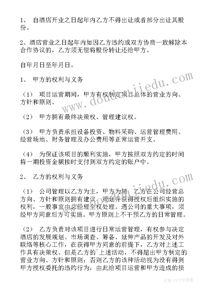 2023年管理入股合作的协议书(精选5篇)