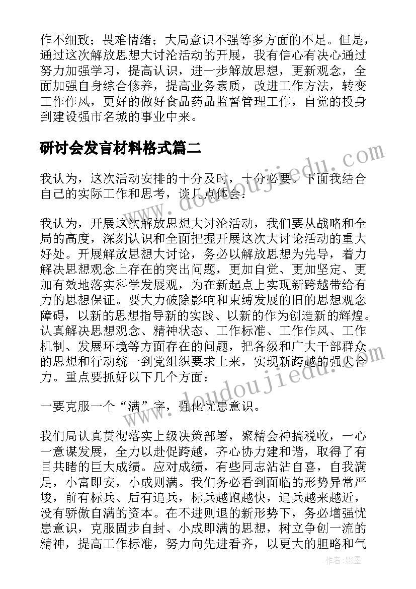 研讨会发言材料格式(汇总6篇)