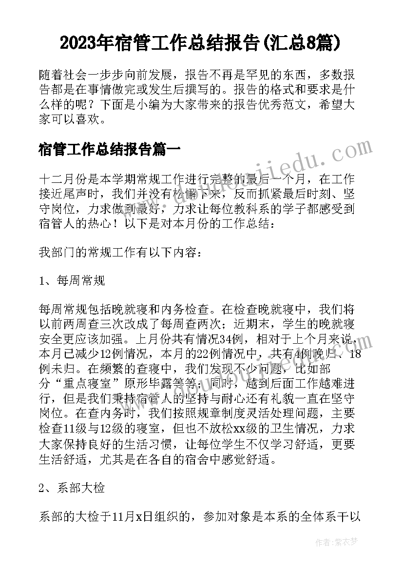 2023年宿管工作总结报告(汇总8篇)