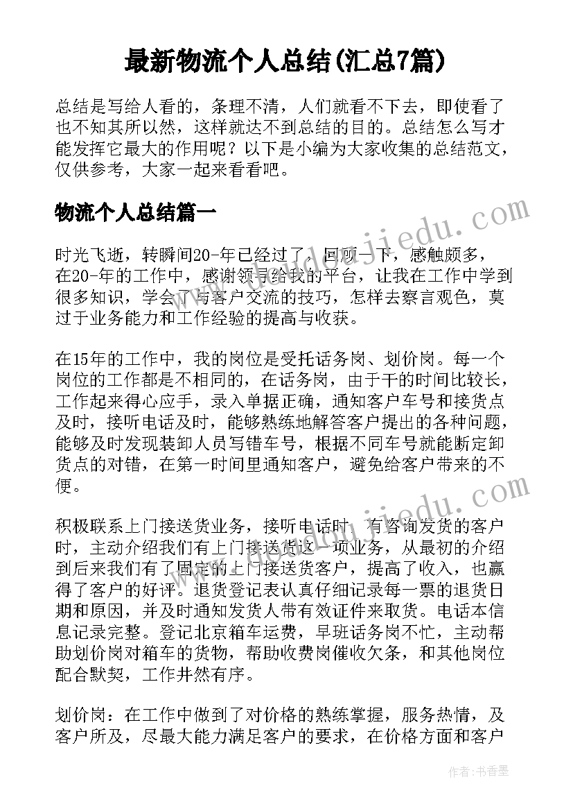 最新物流个人总结(汇总7篇)