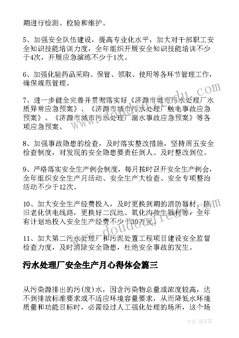 2023年污水处理厂安全生产月心得体会 污水处理厂安全生产工作计划(实用5篇)