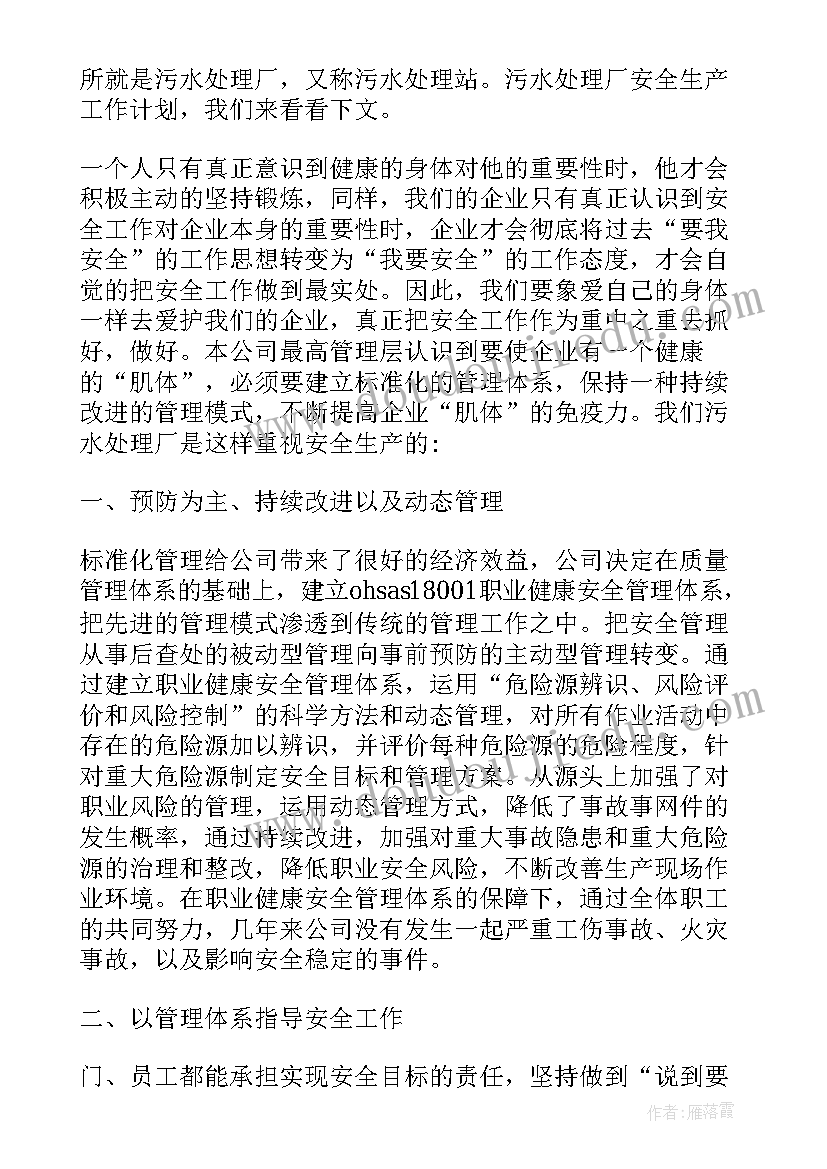 2023年污水处理厂安全生产月心得体会 污水处理厂安全生产工作计划(实用5篇)