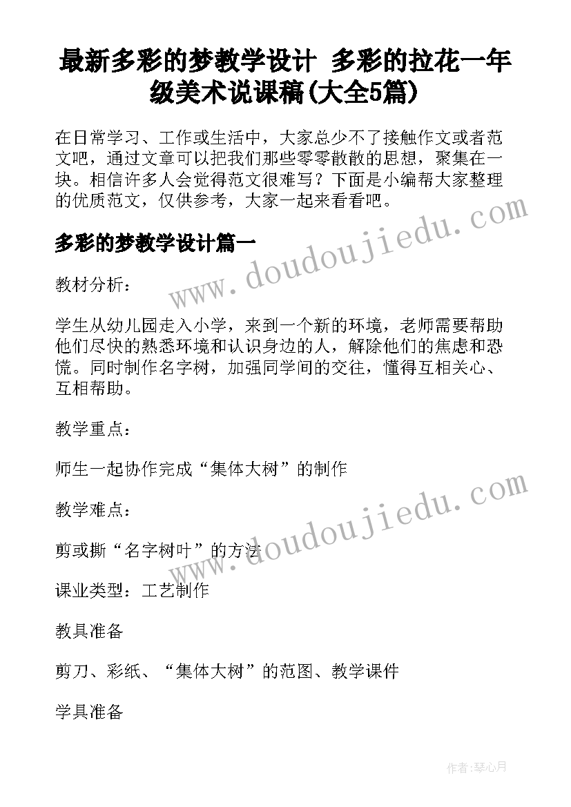 最新多彩的梦教学设计 多彩的拉花一年级美术说课稿(大全5篇)