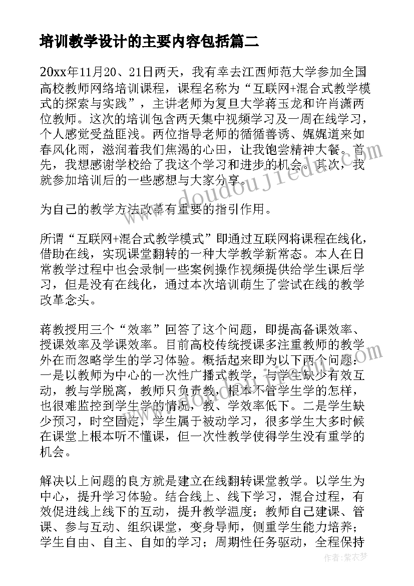 培训教学设计的主要内容包括 单元教学设计培训心得体会(优质9篇)