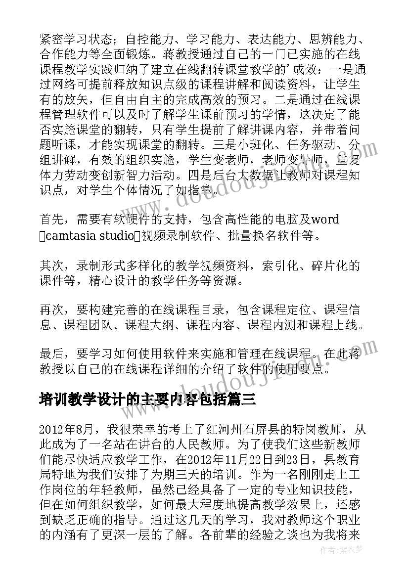 培训教学设计的主要内容包括 单元教学设计培训心得体会(优质9篇)