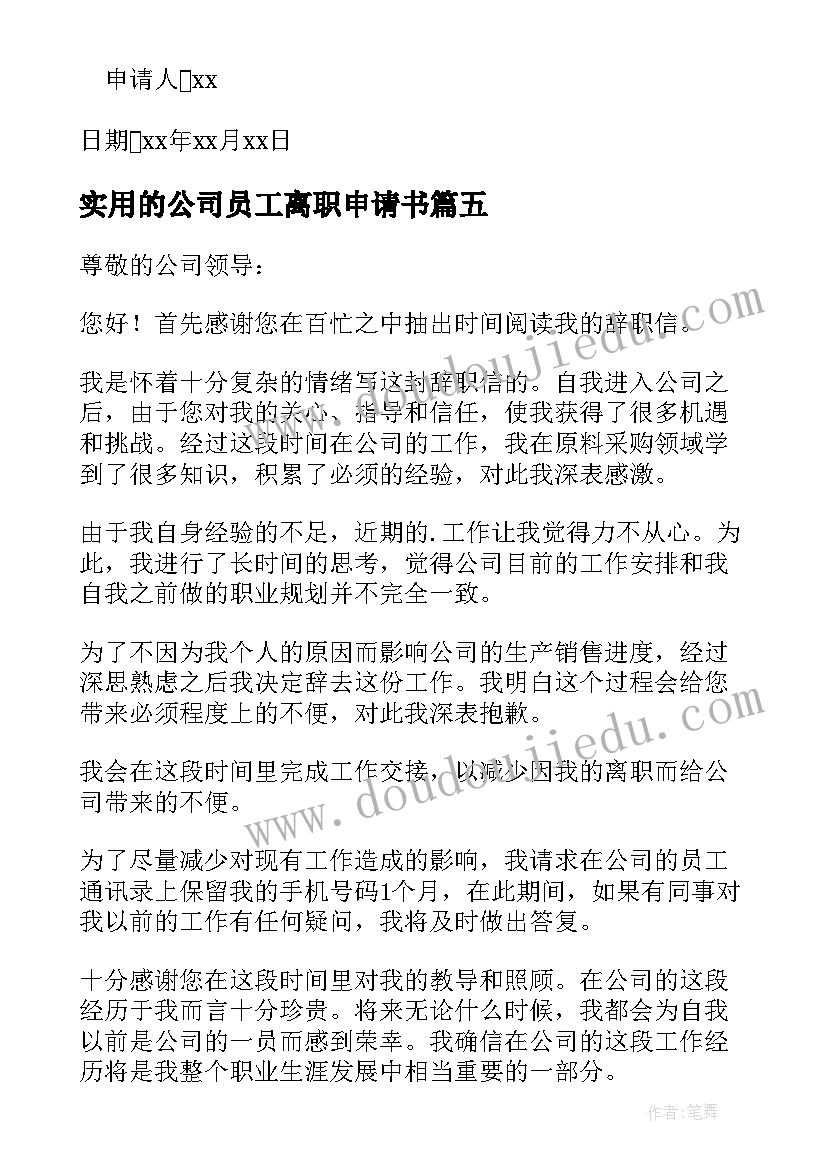 2023年实用的公司员工离职申请书(优秀5篇)