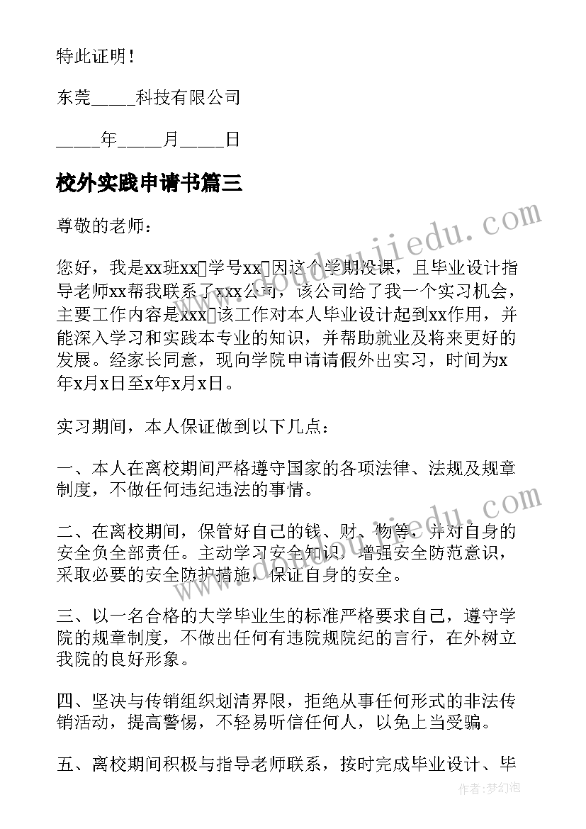 校外实践申请书 大学生校外实习申请书(优秀5篇)