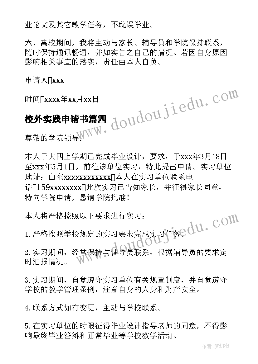 校外实践申请书 大学生校外实习申请书(优秀5篇)