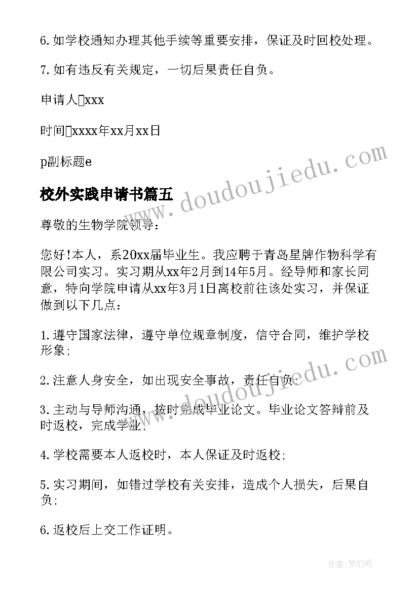 校外实践申请书 大学生校外实习申请书(优秀5篇)