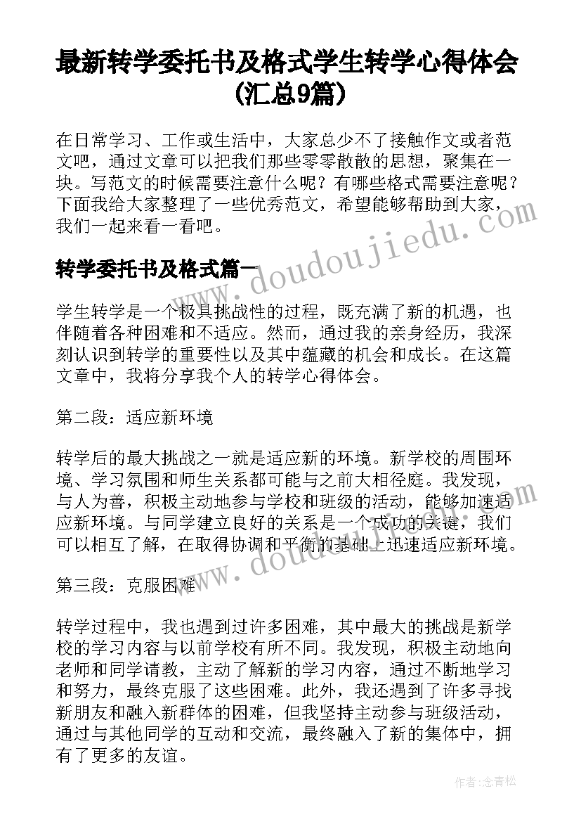 最新转学委托书及格式 学生转学心得体会(汇总9篇)