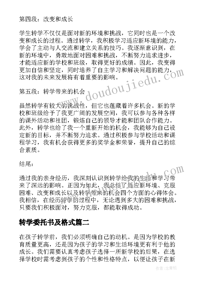 最新转学委托书及格式 学生转学心得体会(汇总9篇)