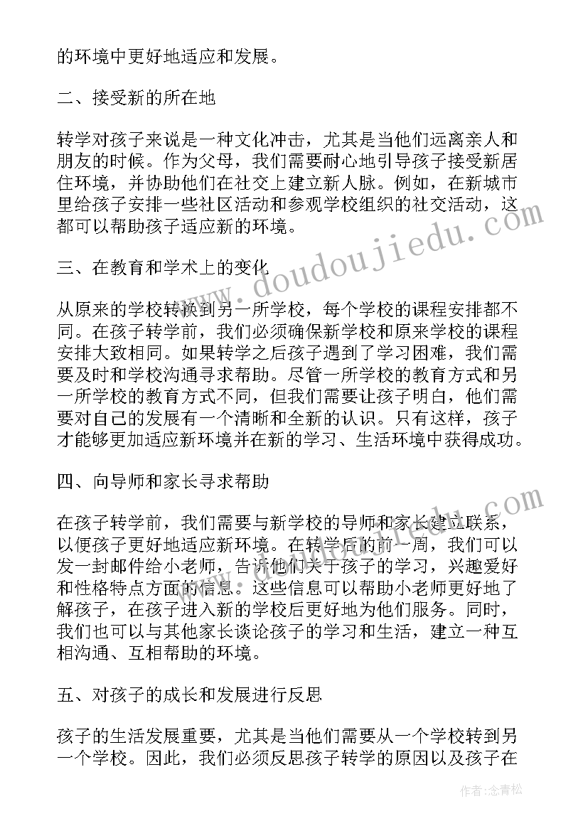 最新转学委托书及格式 学生转学心得体会(汇总9篇)