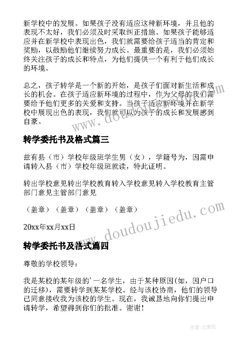 最新转学委托书及格式 学生转学心得体会(汇总9篇)