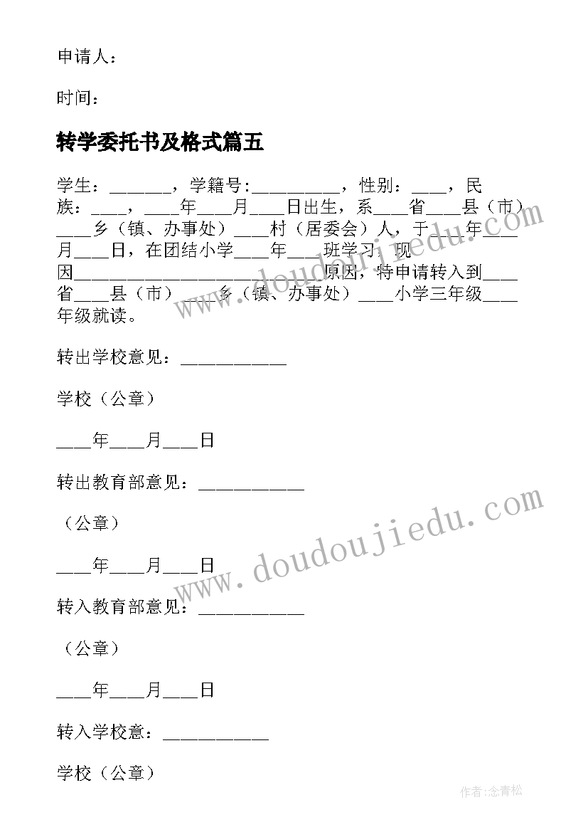 最新转学委托书及格式 学生转学心得体会(汇总9篇)