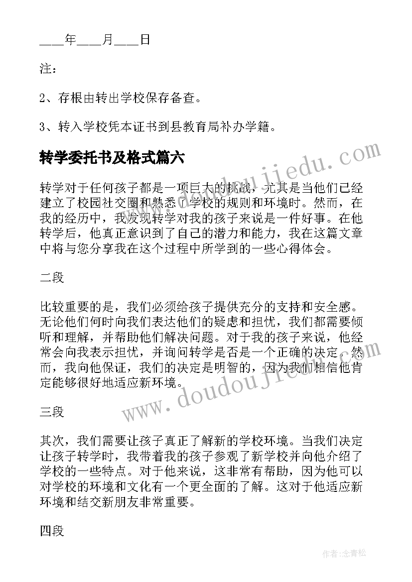 最新转学委托书及格式 学生转学心得体会(汇总9篇)