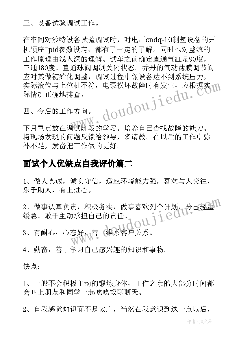 2023年面试个人优缺点自我评价(精选10篇)