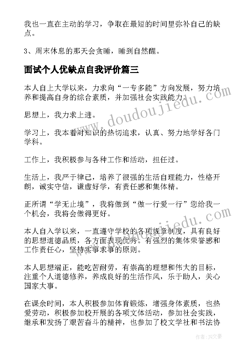 2023年面试个人优缺点自我评价(精选10篇)