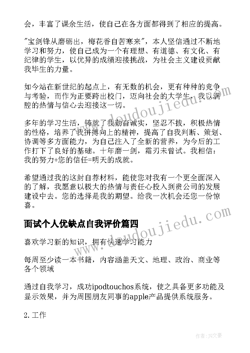 2023年面试个人优缺点自我评价(精选10篇)